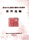 重庆市九龙坡区廉政文化建设  资料选编