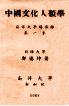 中国文化人类学  南洋大学演讲录  第1集 封面