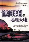 地理  色彩斑斓的地理天地