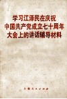 学习江泽民在庆祝中国共产党成立七十周年大会上的讲话辅导材料