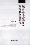 城乡基本公共服务均等化问题研究