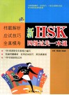 新HSK四级过关一本通