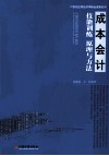 成本会计技能训练原理与方法