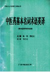 中医药基本名词术语英译 封面