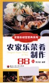 农家乐菜肴制作88问