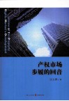 产权市场步履的回音