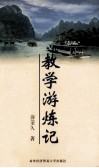 教学游炼记 电子书封面