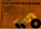 画法几何与机械制图习题集