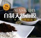 自制天然面膜  冬之养颜保养篇