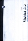 体悟《道德经》 封面