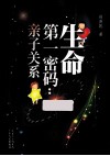 生命第一密码  亲子关系 封面