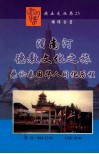 湄南河上德教文化之旅  兼论“泰国华人同化历程”
