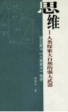 思维  人类探索大自然的强大武器  读古算书《九章算术》随想
