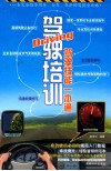 驾驶培训-驾驶技能一本通