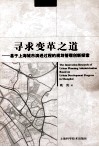 寻求变革之道  基于上海城市演进过程的规划管理创新探索