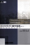 民间组织操作指南之二  民间组织项目管理