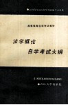法学概论自学考试大纲 封面