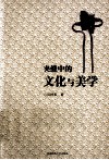 夹缝中的文化与美学