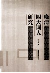 晚清四大词人研究