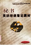 秘书英语培训鉴定教材