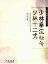 少林拳法秘传  少林十二式 电子书封面