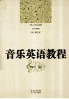 音乐英语教程