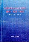 中国特色社会主义理论重点·热点·难点 封面