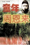 童年周恩来 封面