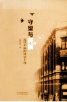 守望与开新  近代中国的社会工作