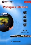 速成葡语  2 封面