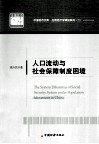 人口流动与社会保障制度困境