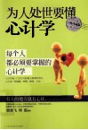 为人处世要懂心计学  经典珍藏版