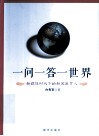 一问一答一世界  新媒体时代下的新闻发言人
