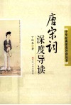 唐宋词深度导读
