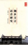 湘乡方言语音研究