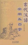 古代汉语常用五百字 封面
