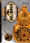 天下收藏系列  黄金收藏与投资  1