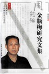 周钧韬金梅瓶研究文集