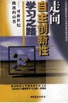走向自主创新性学习之路  对新世纪挑战的应答