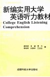 新编实用大学英语听力教材  Teacher's Book 封面