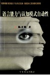 语言能力与认知模式自动性