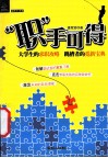 职手可得  大学生的求职攻略跳槽者的觅新宝典
