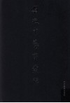 刘乃中艺事丛脞  篆刻 电子书封面