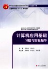 计算机应用基础习题与实验指导 封面