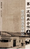 第一次国共合作与党的建设互动研究