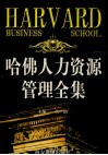 哈佛人力资源管理全集  第3卷 封面
