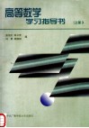 高等数学学习指导书  上