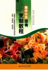 集体伙食菜肴烹制教程 封面