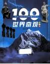 100世界奇观  彩图版