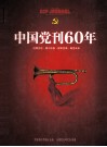 中国党刊60年  中国期刊年鉴增刊